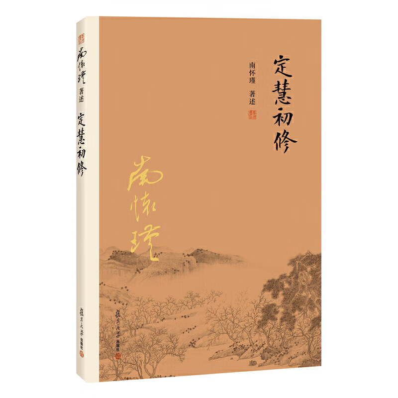 定慧初修（大陆正版授权南怀瑾系列）