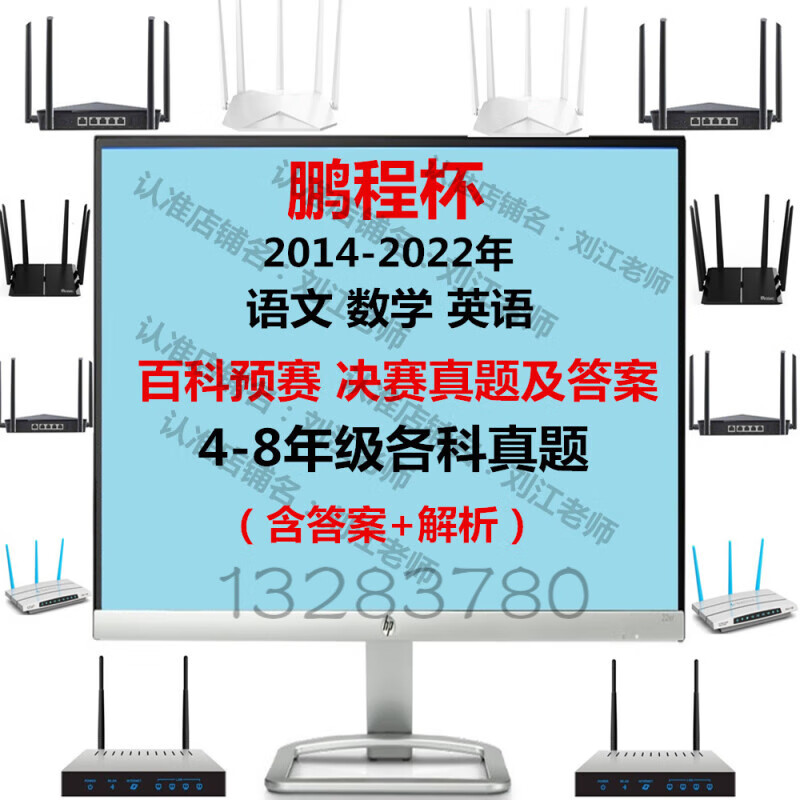 2014-年 鹏程杯数学四年级 预赛决赛 历年真题 包含答案解析 更多赛杯咨询客服