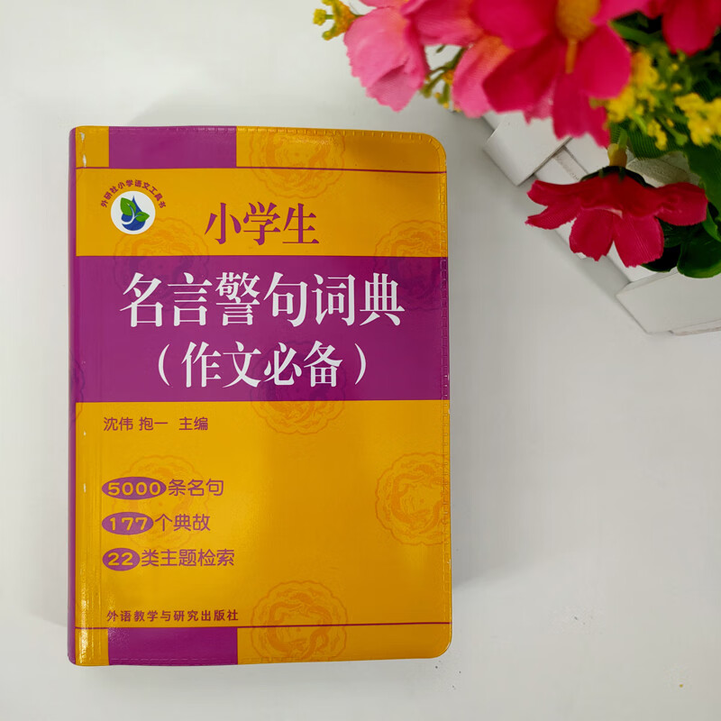 小学生名言警句词典 沈伟,抱一 编 书籍