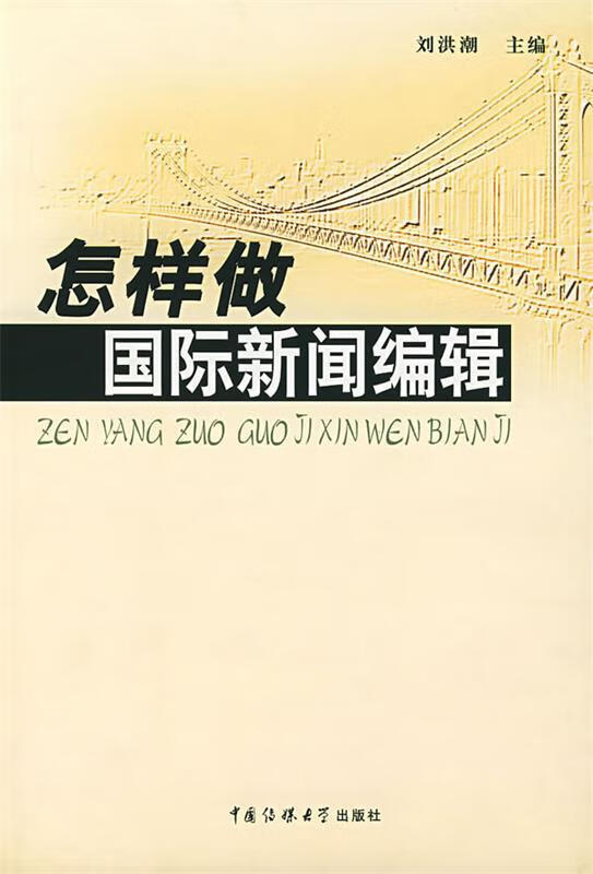 怎样做国际新闻编辑 刘洪潮 主编【正版】