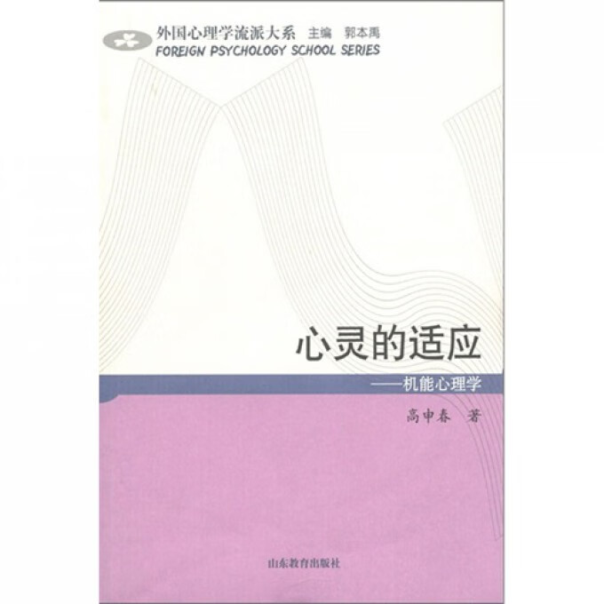 正版图书心灵的适应--机能心理学/外国心理学流派大系