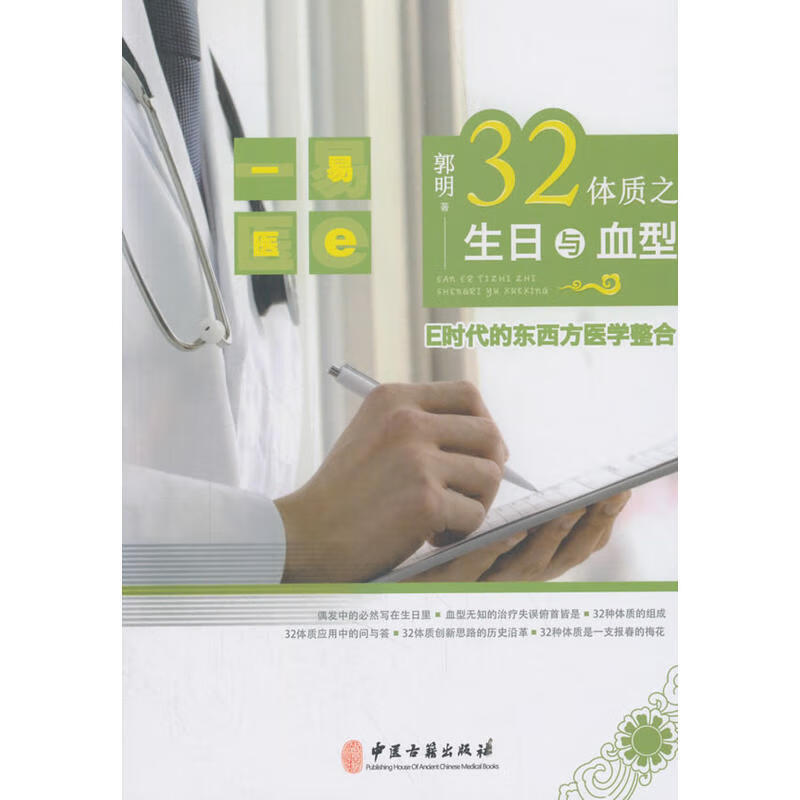 【正版书籍】32体质之生日与血型 生日与血型