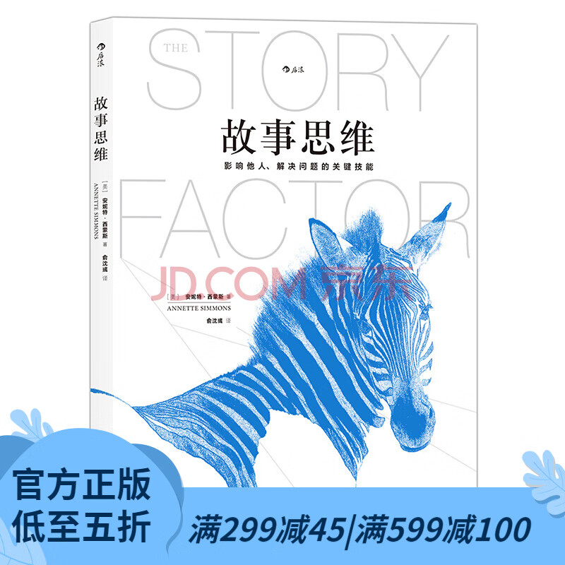 后浪官方正版 故事思维 影响他人解决问题的关键技能书籍