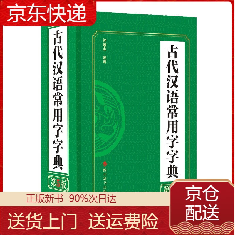 正版 古代汉语常用字字典（第5版） 工具书系列 （第5版）