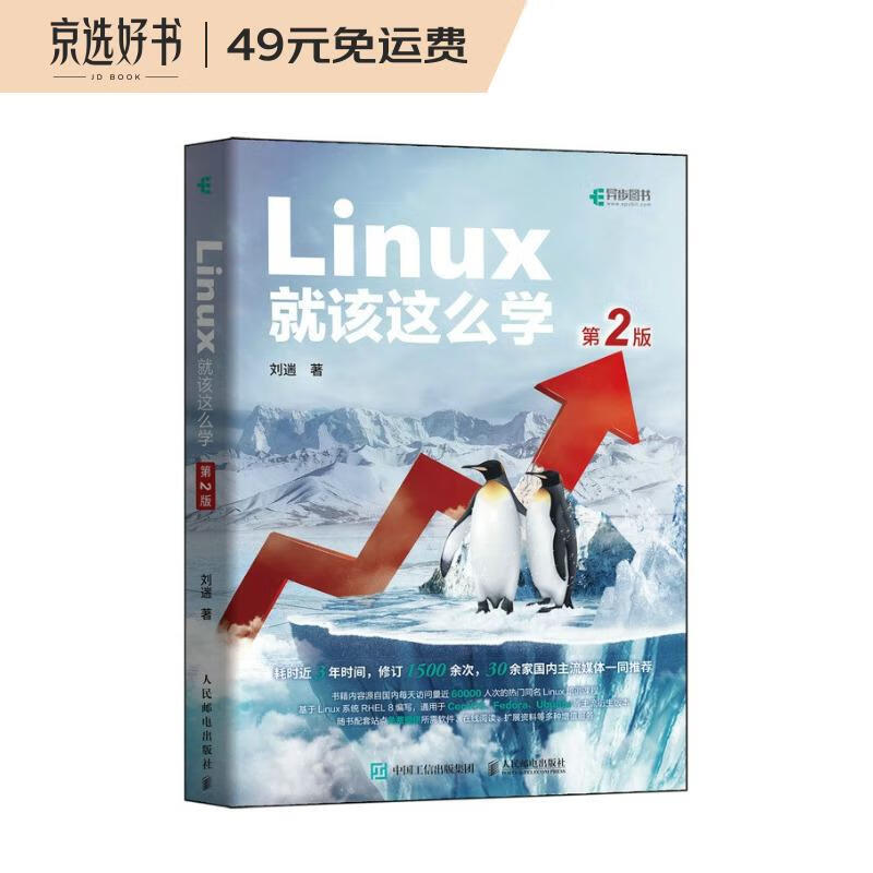 Linux就该这么学（第2版）（异步图书出品）属于什么档次？