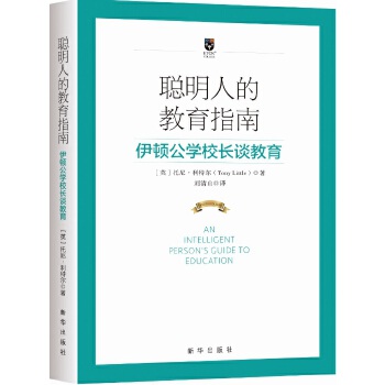 聪明人的教育指南:伊顿公学校长谈教育 [英]托尼·利特尔 著 新华出版社【正版图书】