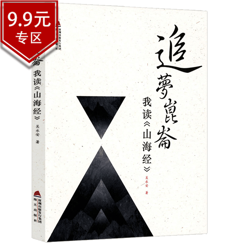 【9.9包邮】追梦昆仑：我读《山海经》