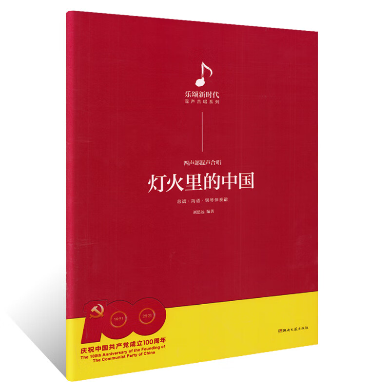 灯火里的中国 四声部混声合唱 乐颂新时代混声合唱系列 总谱 简谱 钢琴伴奏谱 湖南文艺出版社 经典