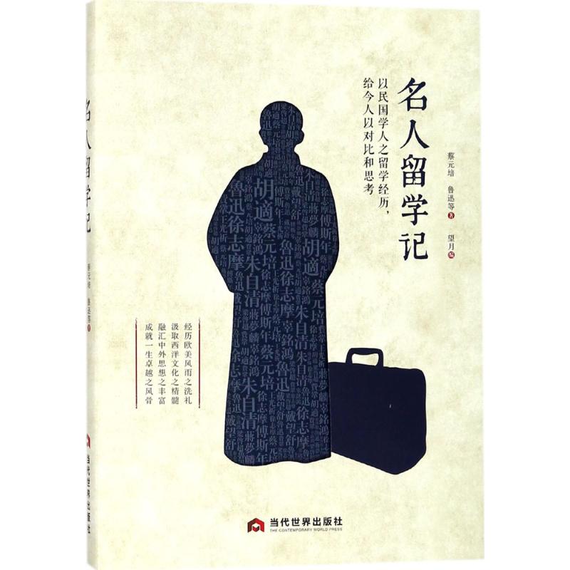 名人留学记 9787509012925 蔡元培 当代世界出版社