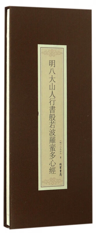 明八大山人行书般若波罗蜜多心经(精)