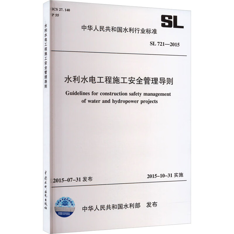 水利水电工程施工安全管理导则 SL 721-2015 图书