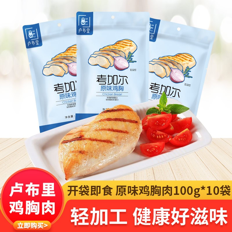 卢布里鸡胸肉沙拉健康轻食休闲零食开袋速食低脂肪高蛋白 原味鸡胸肉100g*3袋