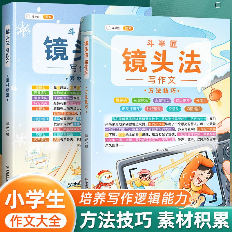【斗半匠】修辞法五感法镜头法顺序法扩句法作文书 小学生语文作文素材积累大全写作方法技巧三年级四年级五年级六年级通用作文书全套装 【2本】镜头法 （素材积累+方法技巧）