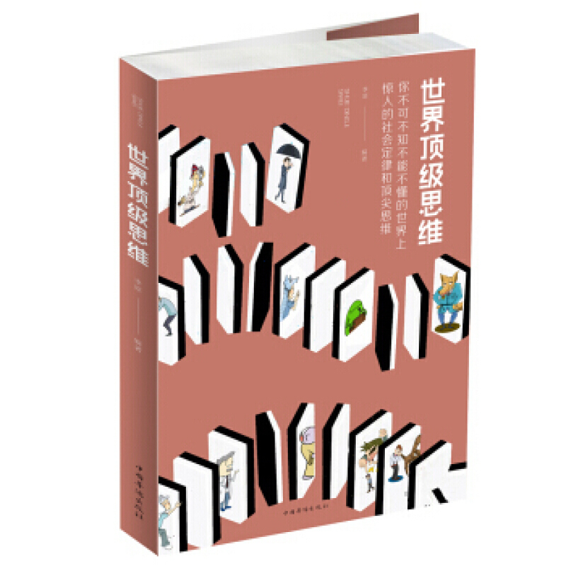 世界思维 李原 著 中国华侨出版社