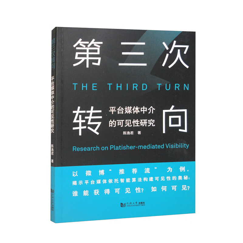 第三次转向：平台媒体中介的可见性研究