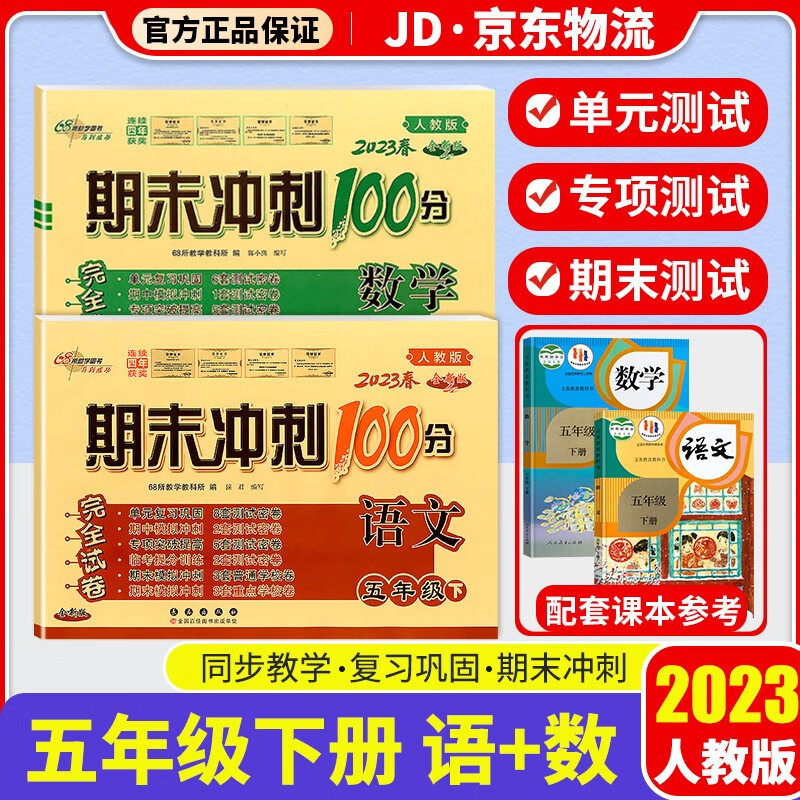 2023新版期末冲刺100分五年级下册试卷部编人教版全套3本小学同步练习册单元期末检测卷 五年级下册 语文+数学 人教版