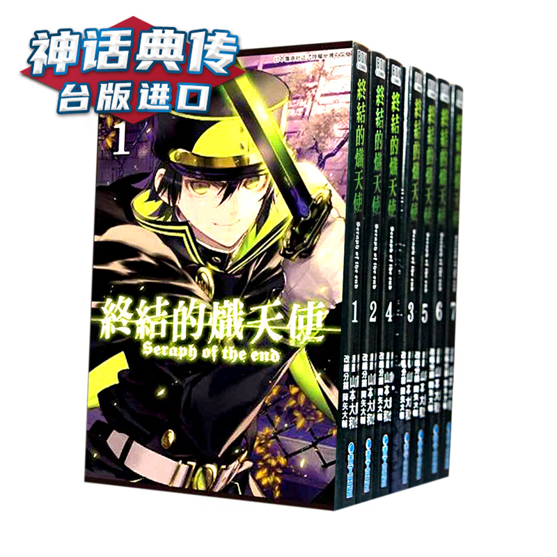 现货 青文 漫画 终结的炽天使1-27山本大和降矢大辅镜贵也