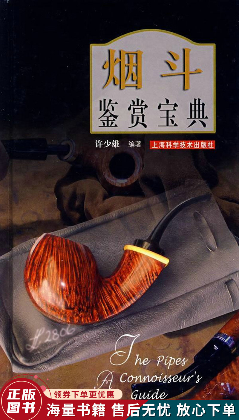 烟斗鉴赏宝典