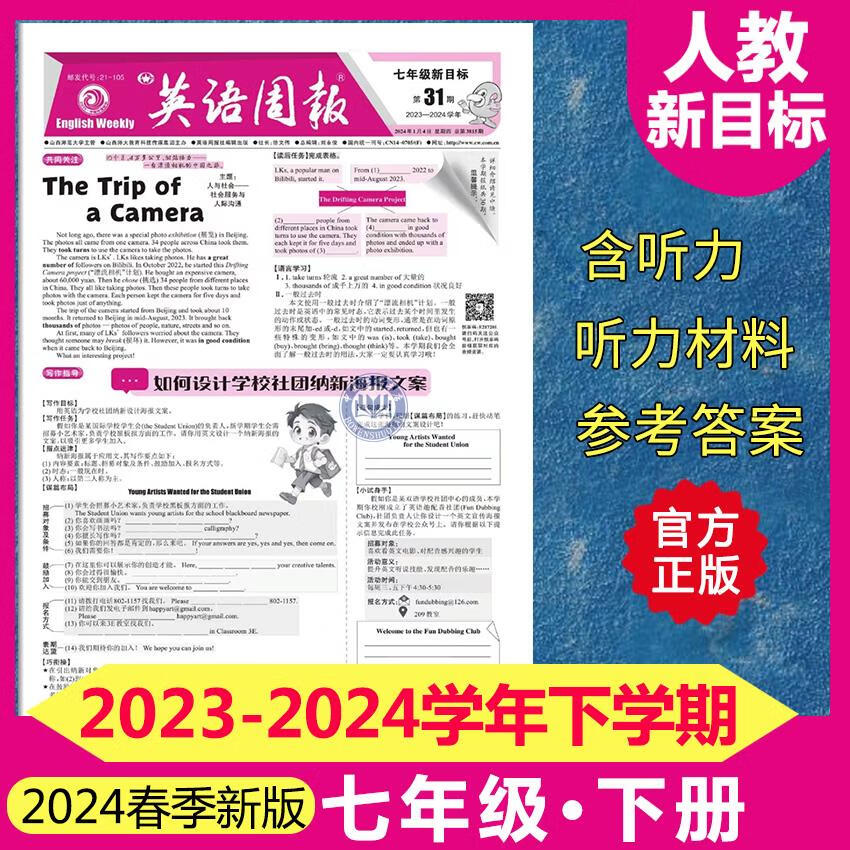 英语周报七年级下册人教新目标版初中英文报纸初一2024春季下学期 七