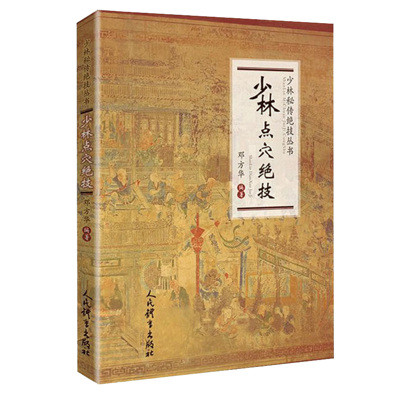 【包邮】少林易筋经古传秘功 少林点穴绝技 少林腿法绝技 少林擒拿绝技 少林大力金刚功 少林点穴绝技 定价35