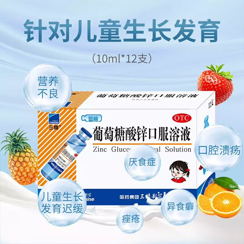 哈药三精葡萄糖酸锌口服溶液10ml*12支 蓝瓶哈药酸锌口服液治疗缺锌