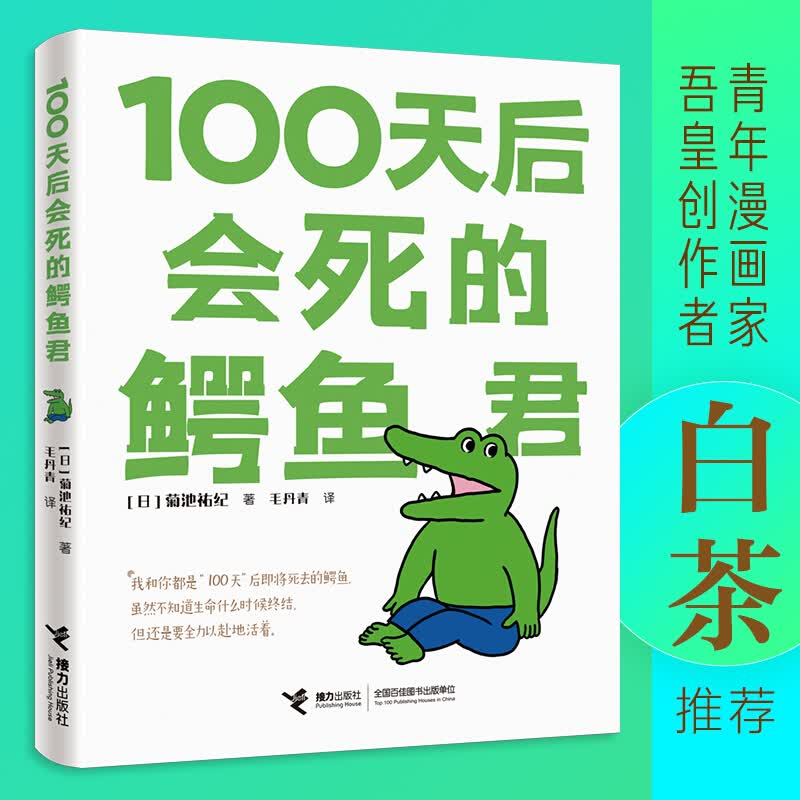 100天后会死的鳄鱼君 日本漫画家菊池祐纪成名创作 推特热门都市青年幽默正能量心理疗愈丧甜暖萌四格