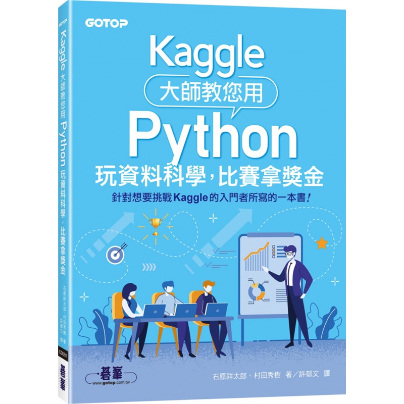现货 Kaggle大师教您用Python玩资料科学，比赛拿奖金 21 石原祥太郎, 村田秀树 碁峰