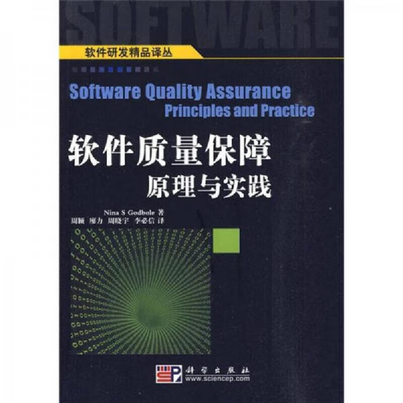 软件质量保障原理与实践