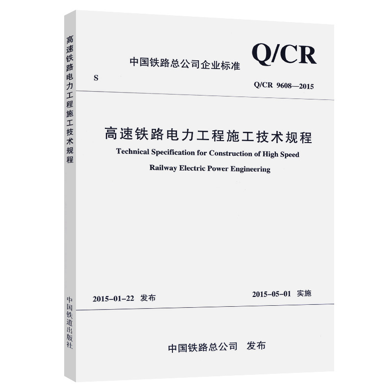 高速铁路电力工程施工技术规程 Q/CR 9608-2015 word格式下载