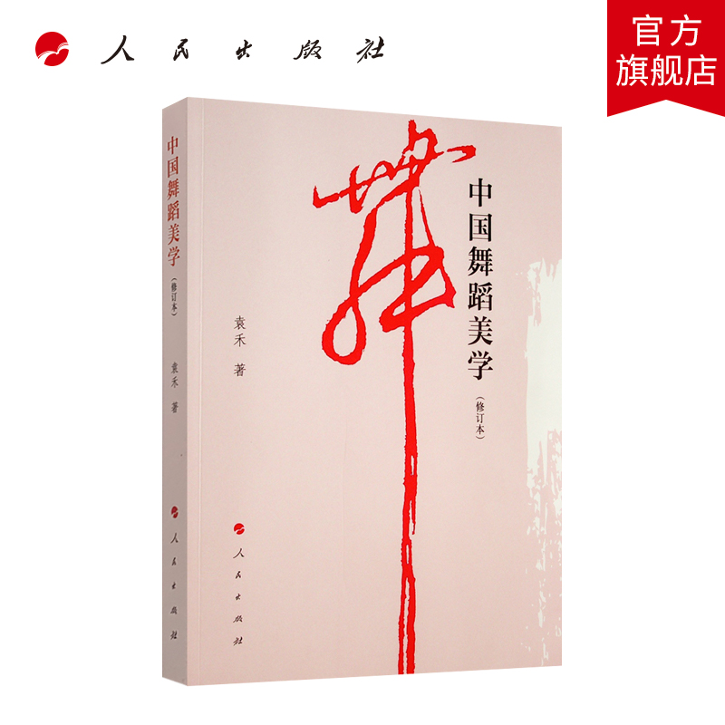 中国舞蹈美学修订本）
