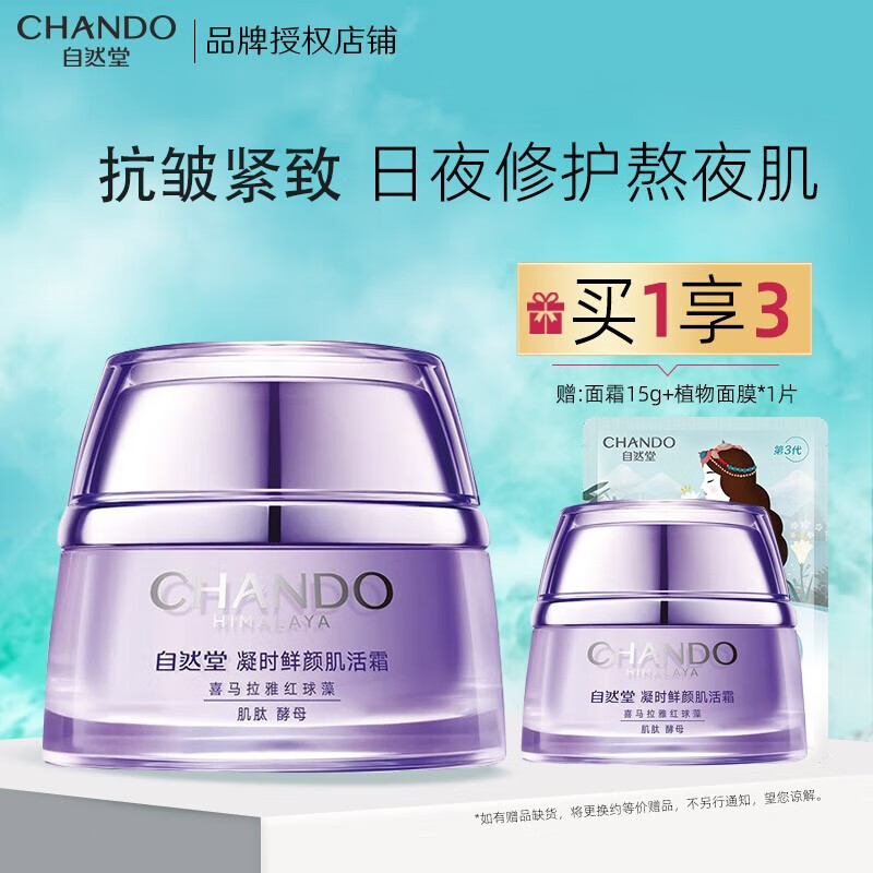自然堂凝时鲜颜肌活霜休眠霜面霜 保湿补水滋养抗皱紧致专柜女男官方店 自然堂面霜50g
