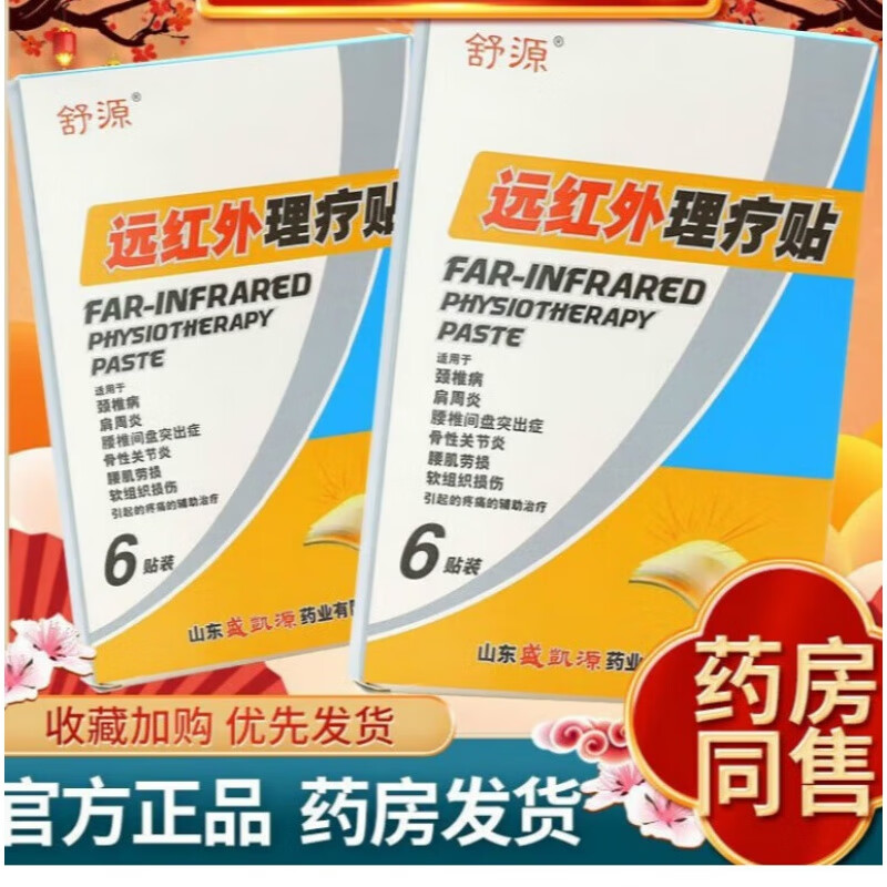 舒源远红外理疗贴 颈肩腰椎手脚关节骨性关节炎风湿性贴膏 单盒装