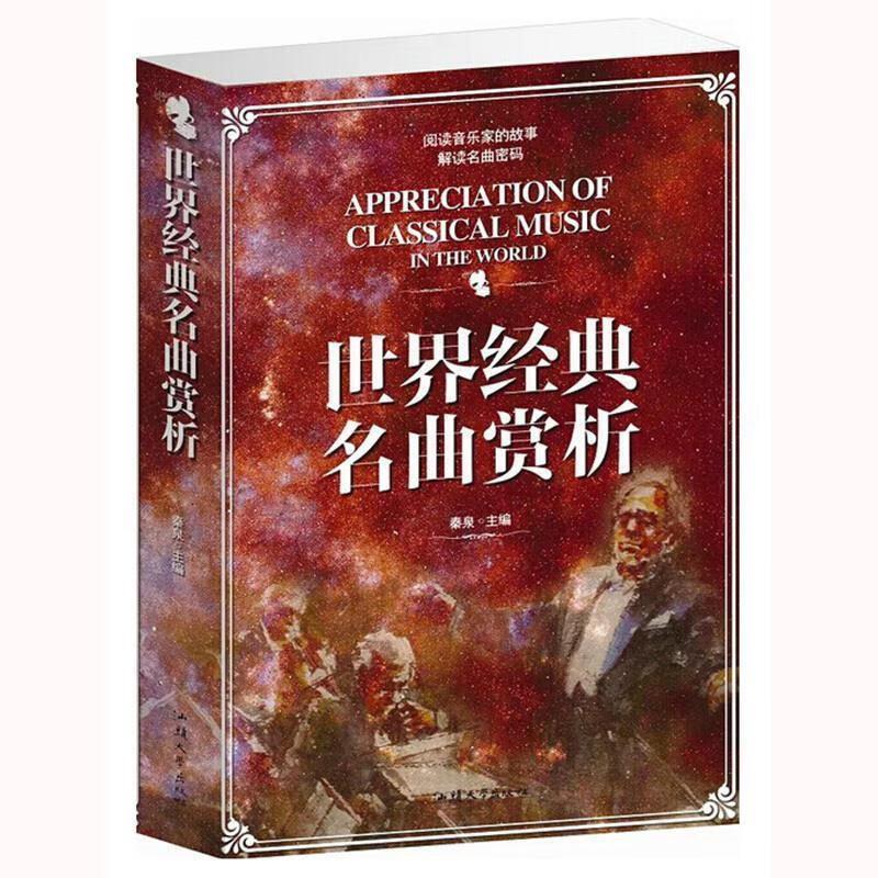 世界经典名曲赏析 秦泉【正版】