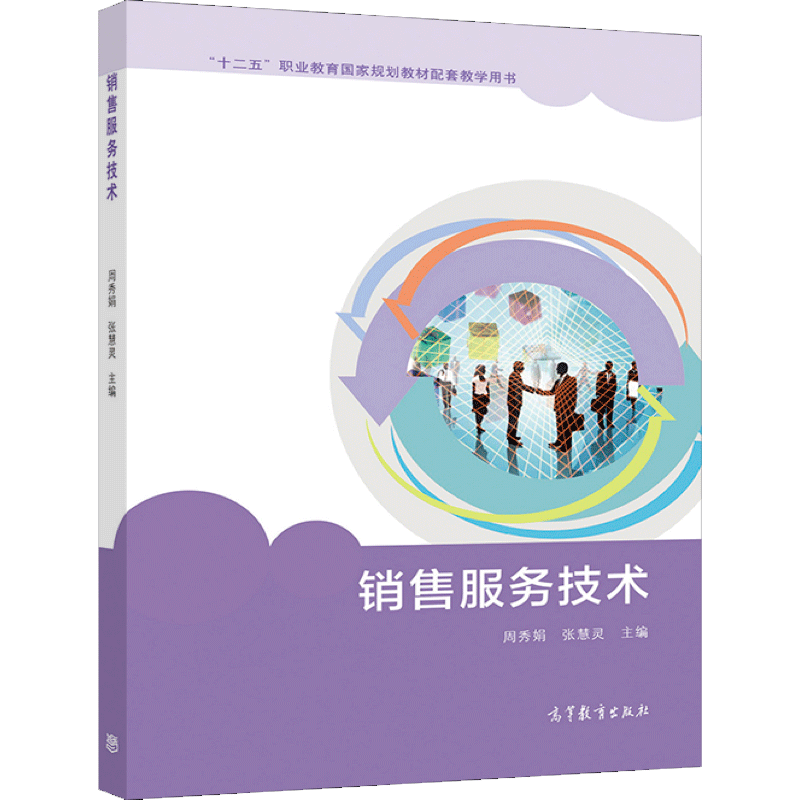 包邮 销售服务技术 周秀娟 张慧灵 高等教育出版社 十二五"职业教育