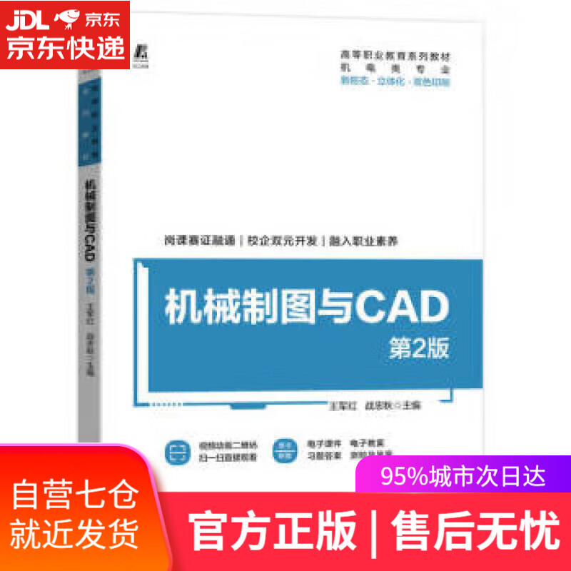 机械制图与CAD 第2版 王军红,战忠秋