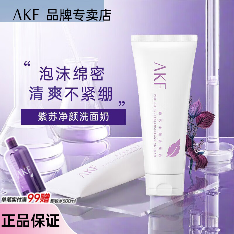 AKF紫苏净颜洗面奶120g氨基酸洁面乳泡沫清洁面部保湿男女通用学生 紫苏洗面奶120g