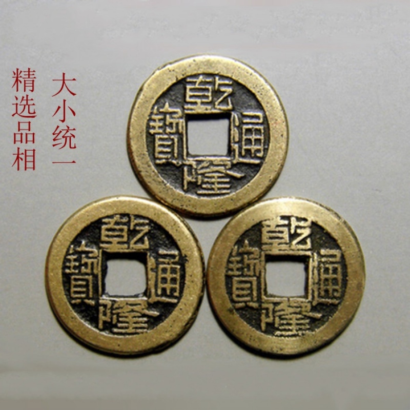 五帝钱乾隆通宝古钱币纯铜铜钱真品大钱古币门槛挂件