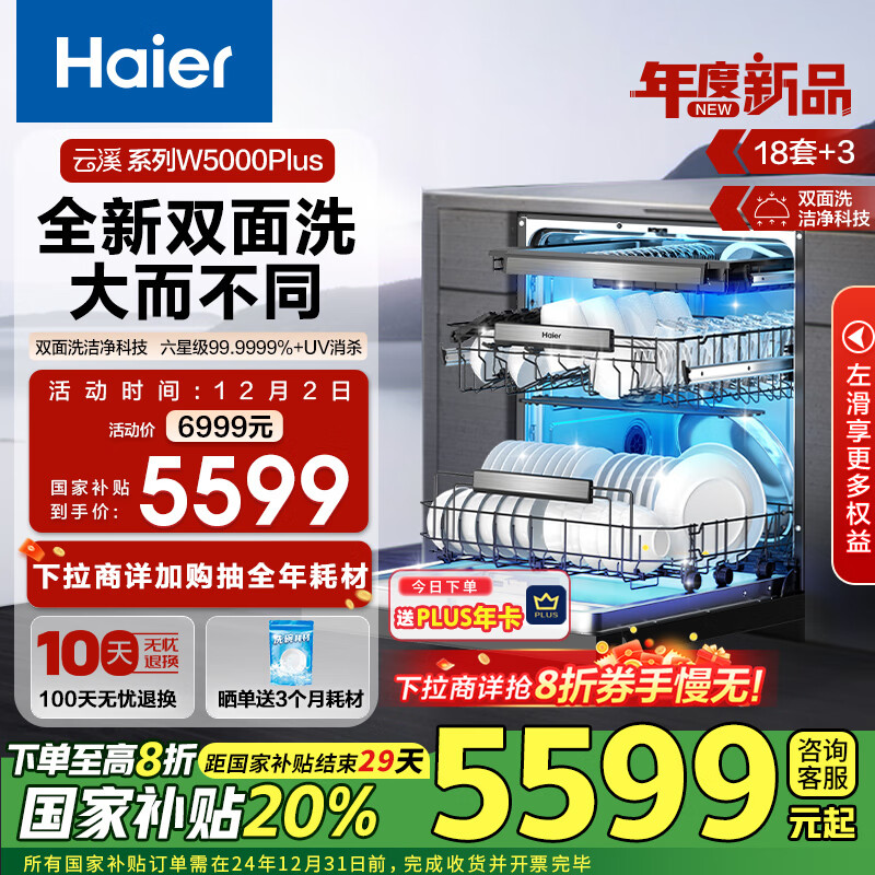 海尔（Haier）双面洗嵌入式洗碗机云溪W5000Plus 升级18套+3大容量 双重除菌 智能开门速干 EYBW18566JHU1