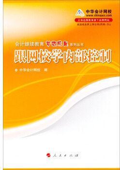 跟网校学内部控制/会计继续教育梦想成真系列丛书 中华会计网校 人民