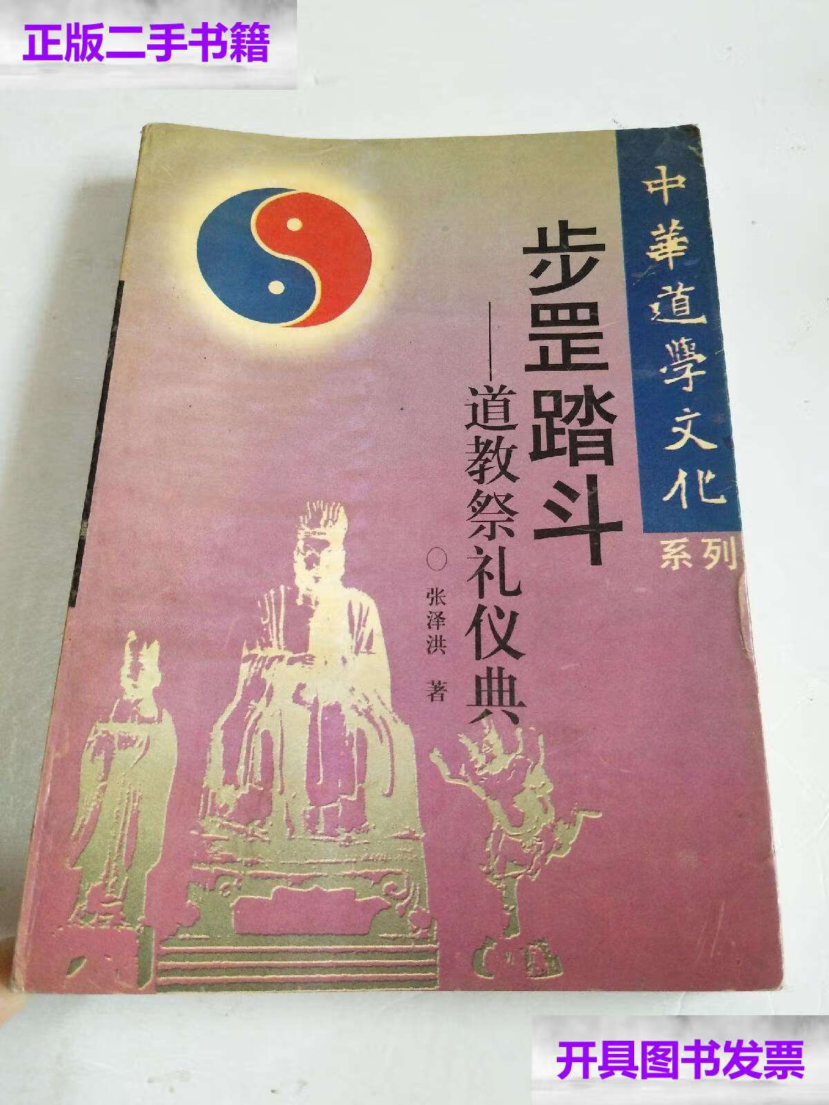 【二手9成新】步罡踏斗:道教祭礼仪典(中华道学文化系列) /张泽洪