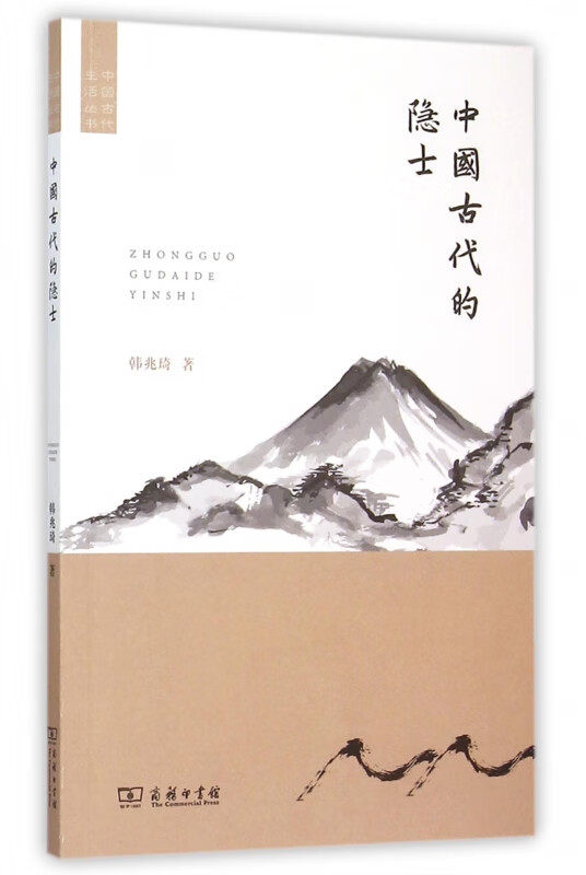 中国古代的隐士/中国古代生活丛书