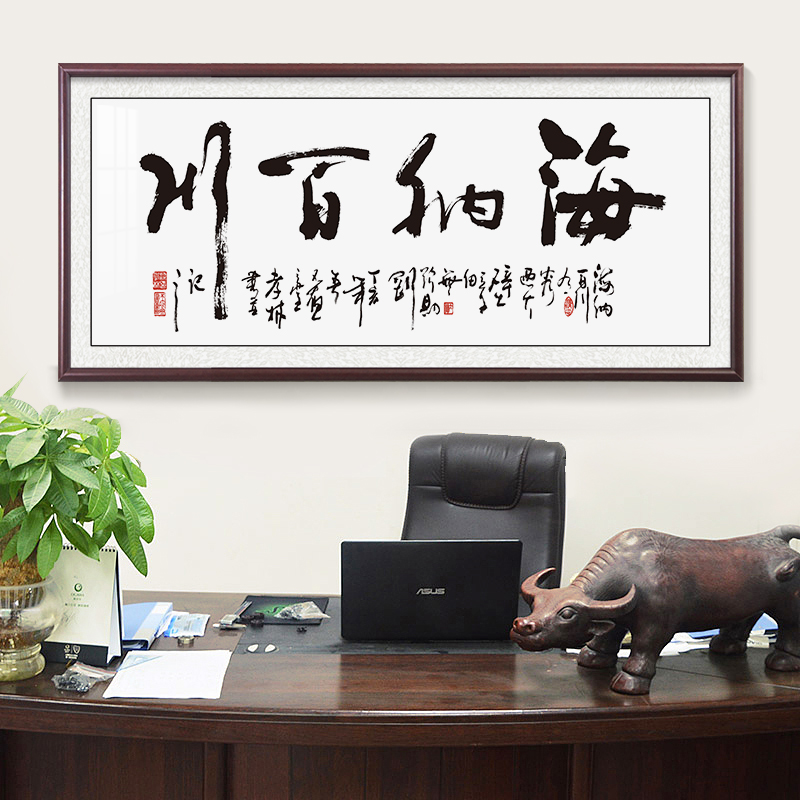 书法老板办公室书房客厅背景墙挂画新中式毛笔字海纳百川装饰画牌匾 4