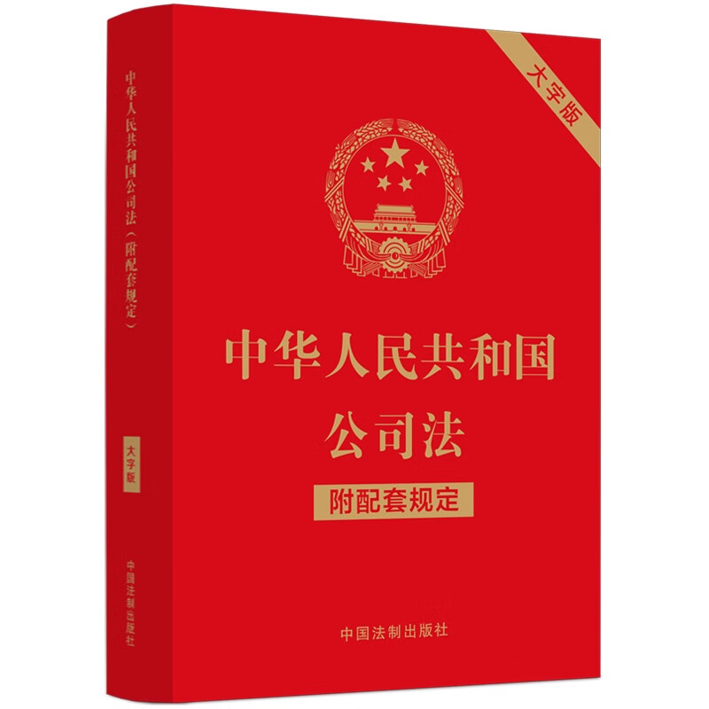 中华人民共和国公司法(附配套规定)(大字