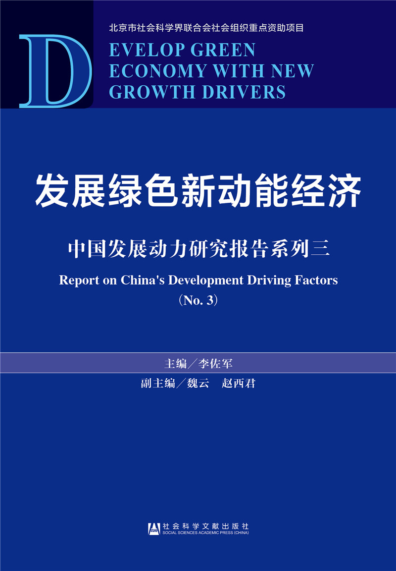 发展绿色新动能经济