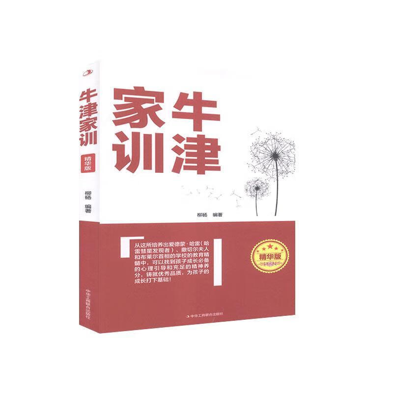牛津家训-精华版【正版】