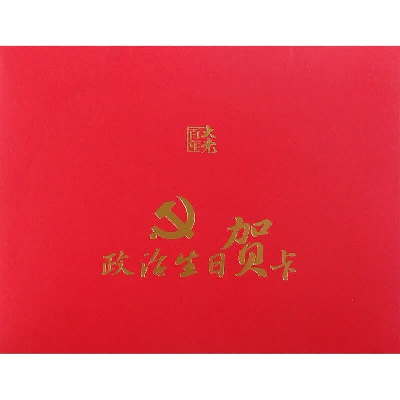 政治生日贺卡/百年大党
