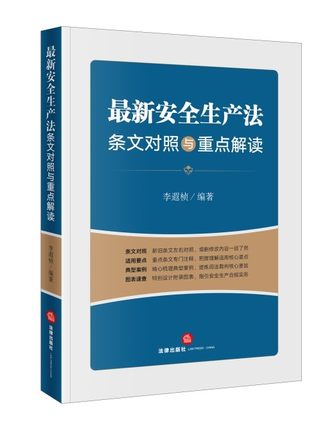 z新安全生产法条文对照与重点解读