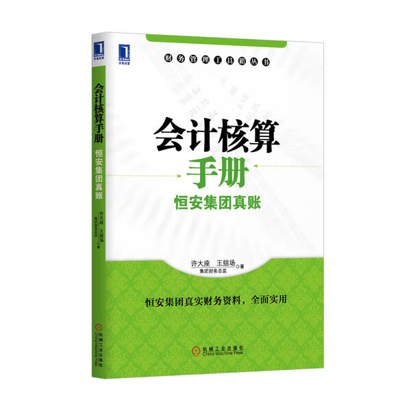 会计核算手册:恒安集团真账