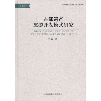 古都遗产旅游开发模式研究【正版图书】
