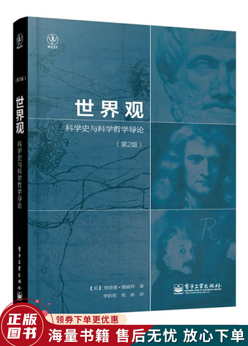 世界观：科学史与科学哲学导论第2版